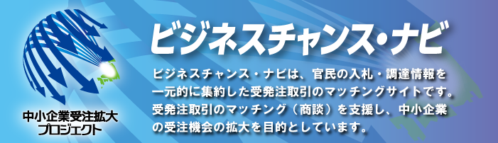 ビジネスチャンス・ナビ ビジネスチャンス・ナビは、官民の入札・調達情報を一元的に集約した受発注取引のマッチングサイトです。受発注取引のマッチング(商談)を支援し、中小企業の受注機会の拡大を目的としています。
