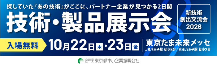 探していた『あの技術』がここに、パートナー企業が見つかる2日間。 新技術創出交流会 技術・製品展示会が10月22日(木)・23日(金)に開催。 会場は東京たま未来メッセ。入場無料。主催は公益財団法人東京都中小企業振興公社。