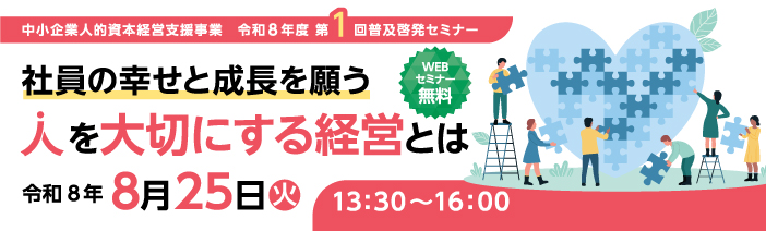 令和8年度第1回普及啓発セミナー。無料のWEBセミナー。テーマは「社員の幸せと成長を願う」人を大切にする経営とは。セミナー開催日は令和8年8月25日火曜日。
