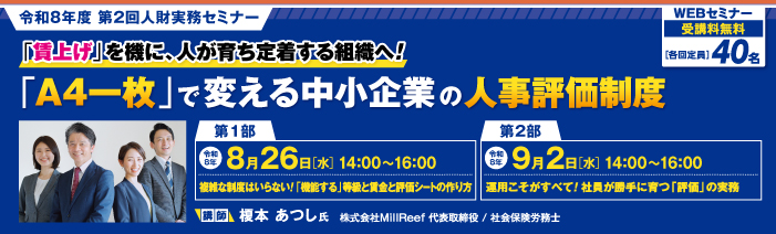 令和8年度第2回人財実務セミナー。タイトルは、「A4一枚」で変える中小企業の人事評価制度。第1部が8月26日、第2部が9月2日、それぞれ14時から16時に開催。WEBセミナーで、受講料は無料。定員は各回40名です。