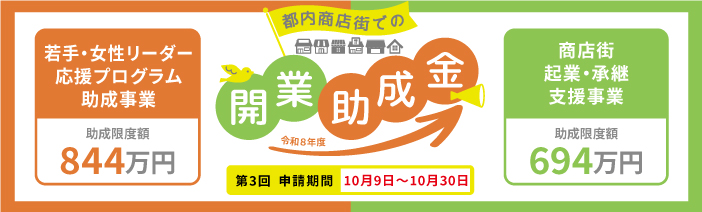 令和8年度第3回 若手・女性リーダー応援プログラム助成事業及び商店街起業・承継支援事業の申請を、10月30日まで受付中です。都内商店街で開業する方が対象になります。詳細・申請はこちら。