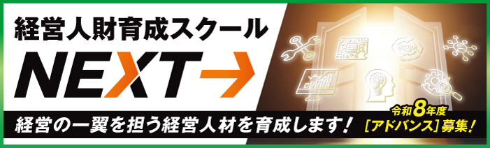 経営人財育成スクールNEXT 経営の一翼を担う経営人材を育成します。令和8年度アドバンス募集。