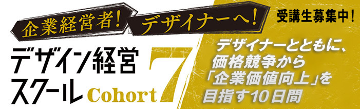 企業経営者!デザイナーへ!デザイン経営スクールCohort7 受講生募集中! デザイナーとともに、価格競争から「企業価値向上」を目指す10日間