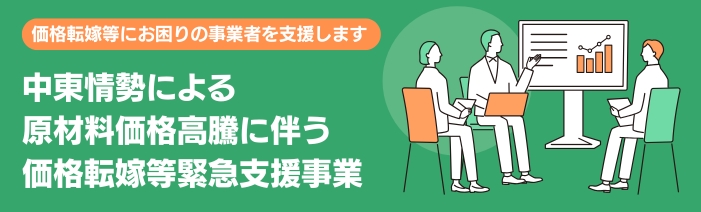 中東情勢による原材料価格高騰に伴う価格転嫁等緊急支援事業